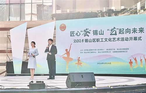 匠心 薈 錫山 藝 起向未來(lái) 2024錫山區(qū)職工文化藝術(shù)活動(dòng)正式開幕