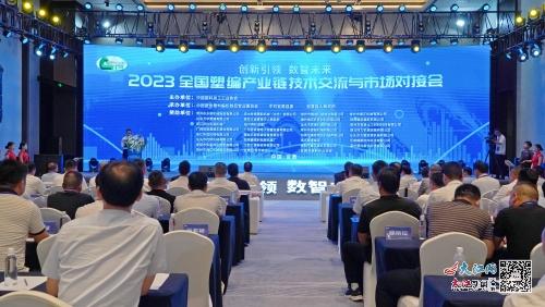 2023全國塑編產(chǎn)業(yè)鏈技術(shù)交流與市場(chǎng)對(duì)接會(huì)在撫舉行 圖