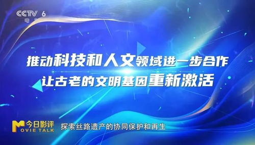 科技光影映上合風采,文化交融啟文明新篇